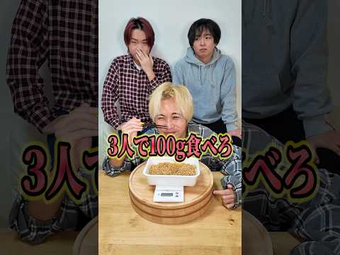 3人でぴったり100g食べろ！！#バズれ  #ラーメン 　＃shorts＃アクシデンターズ＃大食い＃早食い＃フード