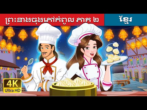 ព្រះនាងចុងភៅកំពូល ភាគ ២ | Super Chef Princess 2 in Khmer | @KhmerFairyTale