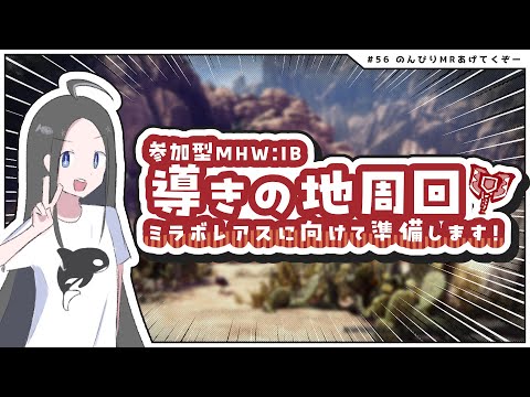 【MHW:IB参加型】のんびり導きの地周回やっていきます～丨モンハンワールドアイスボーンストーリー攻略実況#55