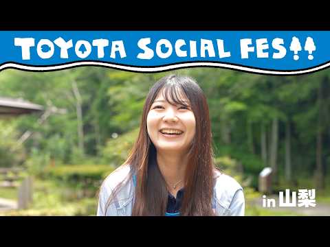 【TOYOTA SOCIAL FES!!】山梨開催