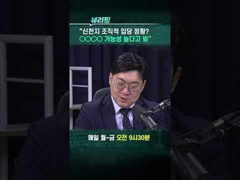 “신천지 조직적 입당 정황? 어떻게...” #뷰리핑 #신천지 #더불어민주당 #이중당적