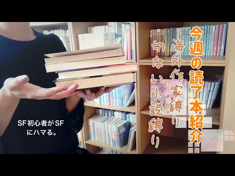 今週の読了本紹介💁‍♀️海外作家と切ない小説（泣ける小説）縛り。