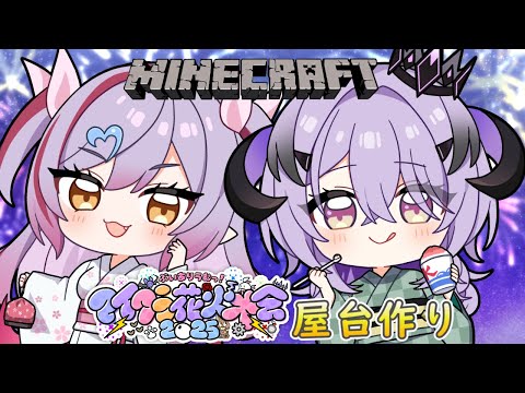 『Minecraft』花火大会の屋台つくるっ『綺音れむ / Varium』