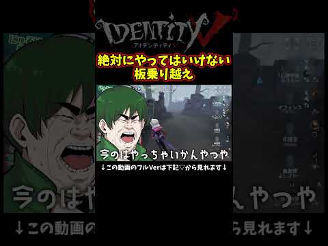 絶対やってはいけない板での乗り越え【第五人格】【IdentityⅤ】【アイデンティティ5】