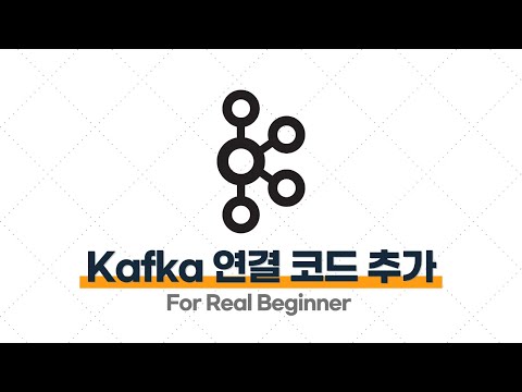 Kafka 입문·실전 - 2.5. [실습] Spring Boot에 Kakfa 연결을 위한 코드 추가하기