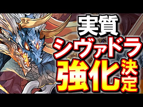 【ガチ朗報】今後のシヴァドラ周回に大きく関わるアプデ予告がありました!!これは嬉し過ぎる!!その他イベント内容と併せて最新情報をチェックします。【パズドラ】