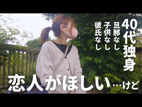 恋人がほしい。でも人を愛するのが怖い。恋愛ができなくなった理由【40代独身】