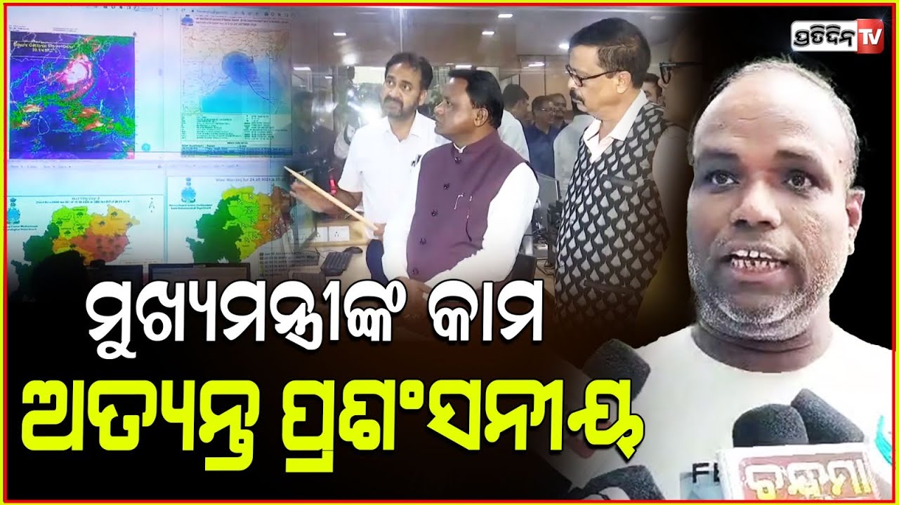 ବାତ୍ୟା ଦାନା ପରୀକ୍ଷାରେ ମୋହନ ବାବୁ ସଫଳ ହେଇଛନ୍ତି ! Cyclone Dana , mohan majhi , manasbastiya