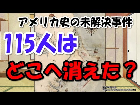 ロアノーク島植民地集団失踪事件の真相～アメリカ史未解決の謎【わかりやすく解説世界史】