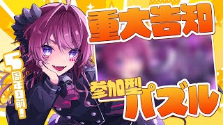 【重大告知あり！】視聴者参加型│パズルで告知！？みんなで見る●●について…？【 #vtuber / #濡羽しゅあ】