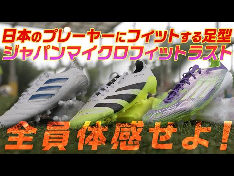 【潜入取材】日本人の足型に合わせて設計された部活生向けスパイク!「ジャパンマイクロフィットラスト」驚きのフィット感を体験!