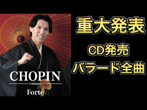 【重大発表】ショパンバラード全曲CDが完成しました‼️