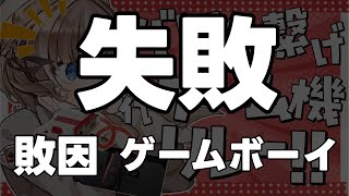【企画雑談】目指せ！ファミコンからswitch2まで？！歴代ゲーム機リレー！
