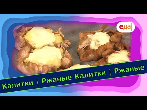 Ржаные калитки с разными начинками | Выпечка на пАру