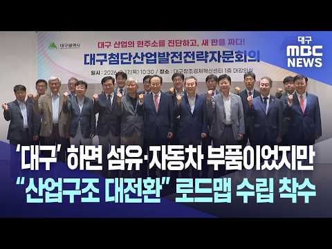 ‘대구’ 하면 섬유·자동차 부품이었지만 “산업구조 대전환” 로드맵 수립 착수 | 대구MBC뉴스