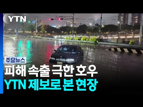 수도권·대구 극한 호우...YTN 제보로 본 현장 / YTN