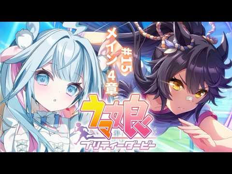 【ウマ娘プリティーダービー】完全初見#15 新人トレーナ✨️メイン編【水宮枢／ホロライブDEV_IS】