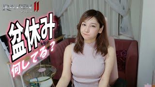 【お盆休みの雑談配信】メインストーリー手伝ってくれる人募集！【레이븐2/レイヴン2/渡鴉2/Raven2】
