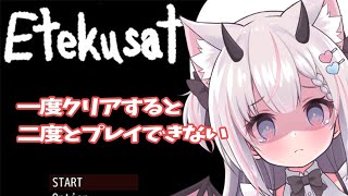 【 Etekusat 】一度クリアするともうプレイできないゲーム 【Vtuber 猫魔しろあ】