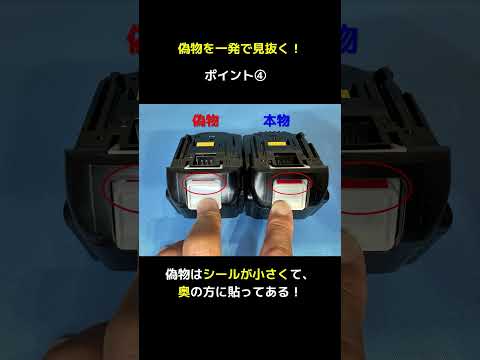 【マキタ】偽物バッテリーの見抜き方!