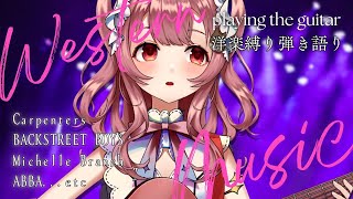 【弾き語り】日本人の俺は洋楽歌えるんか?#初見さん大歓迎【#vtuber ¦#舞弦ウラ】