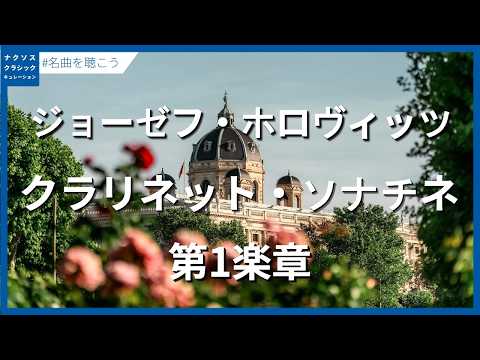 J. ホロヴィッツ:クラリネット・ソナチネ - 第1楽章/Horovitz, Joseph: Clarinet Sonatina in B-Flat Maj. - I. Allegro calmato