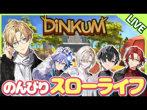 【Dinkum】ホロスタで楽しくスローライフ！ Part9（みやびはおやすみ）【岸堂天真/ホロスターズ】