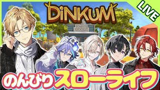 【Dinkum】ホロスタで楽しくスローライフ！ Part9（みやびはおやすみ）【岸堂天真/ホロスターズ】