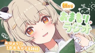 【 朝活雑談 】おはよ～～☀ 木曜あさからおまもりっラジオ！【天絆ささは￤ななしいんく】