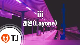 [TJ노래방] iii - 래원(Layone)(Feat.베이식,키드밀리&팔로알토)(Prod.코드쿤스트)  / TJ Karaoke