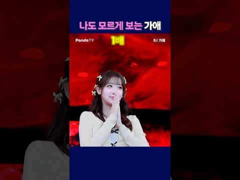 나도 모르게 보는 가애. #팬더티비 #팬더스쿨 #엑셀방송 #S컴퍼니 #여캠 #가애 #막내