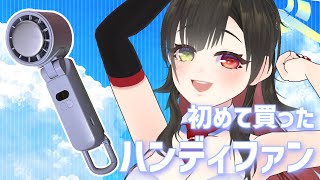 【 #雑談 】初めてハンディファンとやらを買ったぞぃ！暑すぎるんじゃー！！【Vtuber神創可 #そうかのらいぶ 】