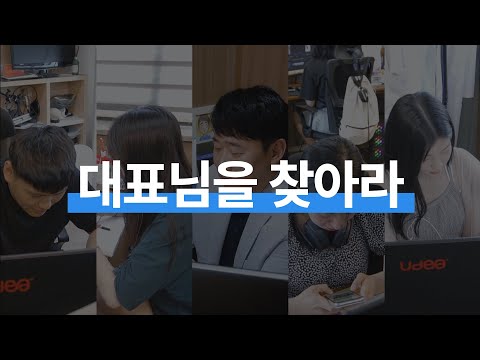 대표님을 찾아라