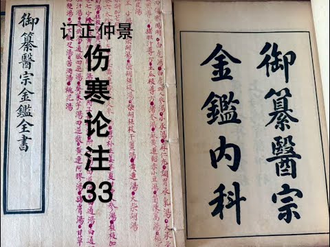 细读经典:《医宗金鉴》伤寒论注33,少阳病脉证并治,中焦气血转化问题,小柴胡汤。