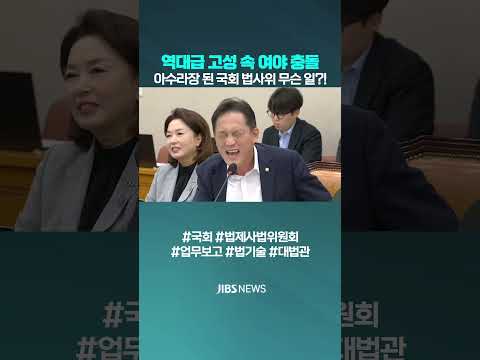 역대급 고성 여야 충돌...아수라장 된 국회 법사위 무슨 일?! #국회 #법제사법위원회 #대법원장 #대법관 #법기술 #탄핵 #개혁 #제주방송