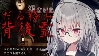 【 だる絡み背後霊 】呪いに負けるか、コンプラに負けるかどっちだ!【 領国つかさ / すぺしゃりて 】