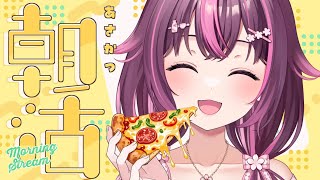 【 朝活🌞/ 雑談 】初見さん大歓迎💗急募：好きなピザの味🍕花金どりゃあああ🥂 #466【 新人Vtuber / 木花サクヤ / エアプロ 