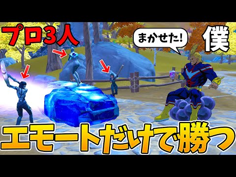 【神回】プロを3人呼べばエモートし続けても勝てる説【フォートナイト】