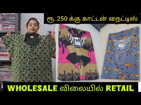 ₹250 🤩காட்டன் நைட்டிஸ் 🤩 Wholesale விலையில் Retail | Diwali offer