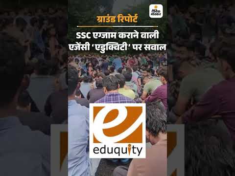 Ground Report : विवादों में रही एजेंसी को SSC एग्जाम का ठेका, पेपर के बीच लाइट नहीं
