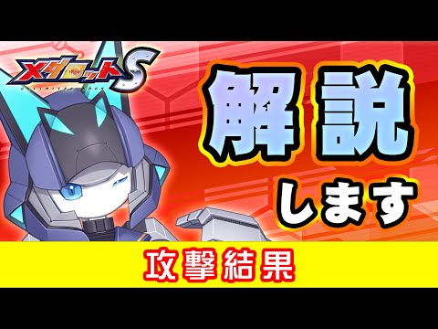 【メダロットS】攻撃結果について解説していきます【リアリラ/メダロット】