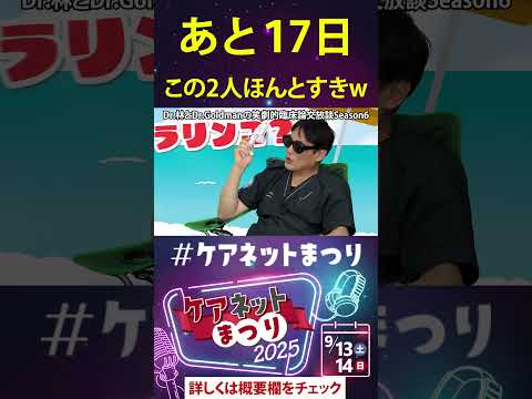 あと17日【ケアネットまつり2025】この2人ほんとすきw