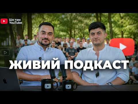 Зустріч Що Там Ютуб Офлайн. Живий подкаст про YouTube. Частина 1