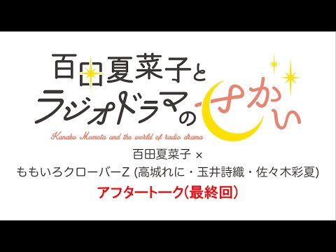 百田夏菜子とラジオドラマのせかい 2023年3月分アフタートーク（最終回）ゲスト：ももいろクローバーZ（高城れに・玉井詩織・佐々木彩夏）