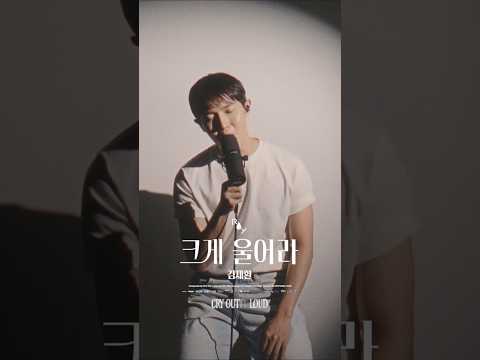 <strong>김재환</strong> 🎬 크게 울어라 (CRY OUT LOUD) - 로이킴 (Roy Kim) SHORT FILM