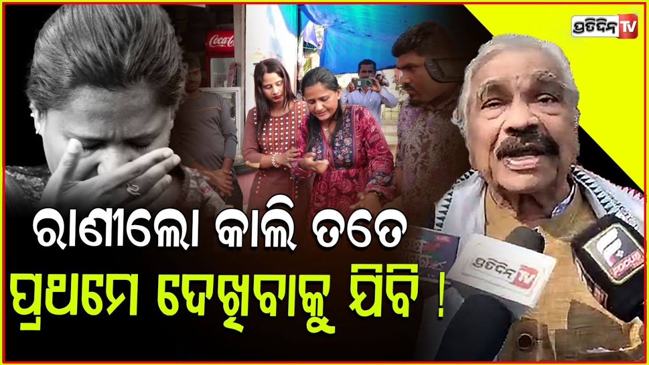 ରାଣୀଲୋ ତୁ ଥା, କାଲି ତତେ ପ୍ରଥମେ ଦେଖିବାକୁ ଯିବି ! Sura Routray concerned for Rani panda sickness.
