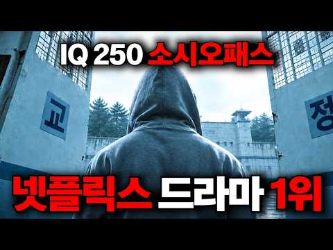 🔥지금 넷플릭스에서🔥살인누명을 쓴 "IQ 250 현직 검사" 가 교도소에서 "피의 복수"를 시작하면 벌어지는 끔찍한 일..