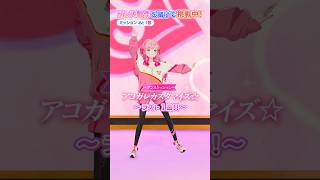 【第7回】『アコガレカスタマイズ☆』を完璧に踊れ！【姫乃みえる】#aikatsuacademy #aikatsu 【アイカツアカデミー！】