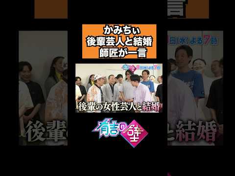 【ザ・ぼんち】かみちぃ後輩芸人と結婚に師匠が一言【有吉の壁】#shorts