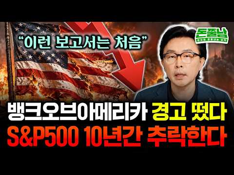 "이런 보고서는 처음" 뱅크오브아메리카 충격 경고 떴다. S&amp;P500 10년간추락한다 #돈쭐남 #김경필